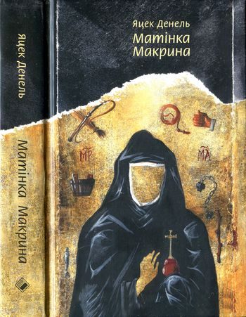 Обложка книги «Матінка Макрина»