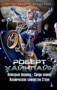 Обложка книги «Небесный фермер. Среди планет. Космическое семейство Стоун»
