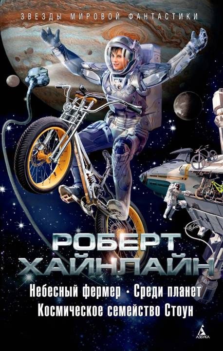 Обложка книги «Небесный фермер. Среди планет. Космическое семейство Стоун»