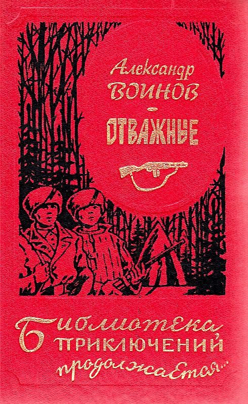 Обложка книги «Отважные»