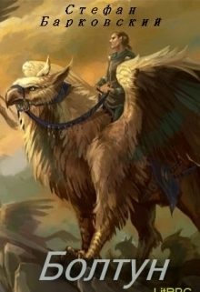 Обложка книги «Болтун»