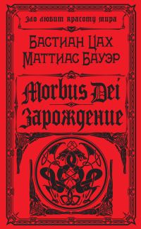 Обложка книги «Morbus Dei. Зарождение»