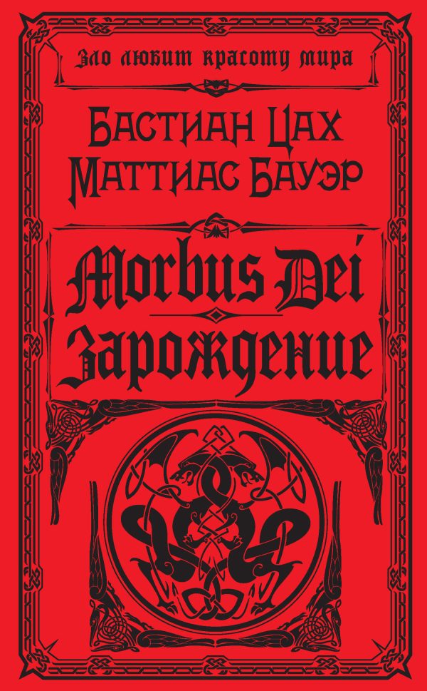 Обложка книги «Morbus Dei. Зарождение»