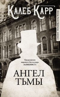 Обложка книги «Ангел тьмы»