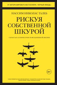 Обложка книги «Рискуя собственной шкурой. Скрытая асимметрия повседневной жизни»