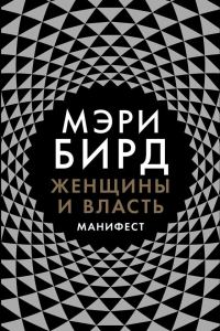 Обложка книги «Женщины и власть. Манифест»