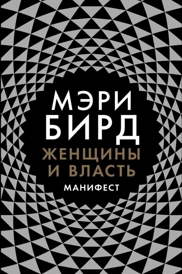 Обложка книги «Женщины и власть. Манифест»