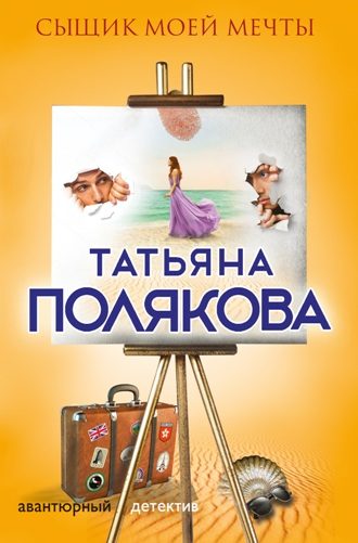 Обложка книги «Сыщик моей мечты»