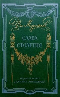Обложка книги «Слава столетия»