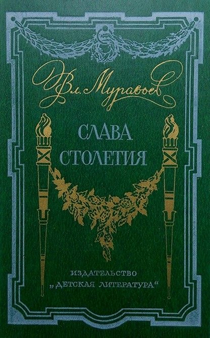Обложка книги «Слава столетия»