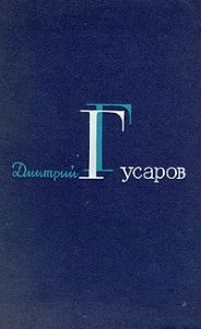 Обложка книги «Гусаров Д. Я. Избранные сочинения. (Цена человеку. Вызов. Вся полнота ответственности)»