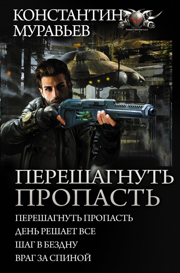 Обложка книги «Перешагнуть пропасть»