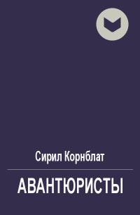 Обложка книги «Авантюристы»