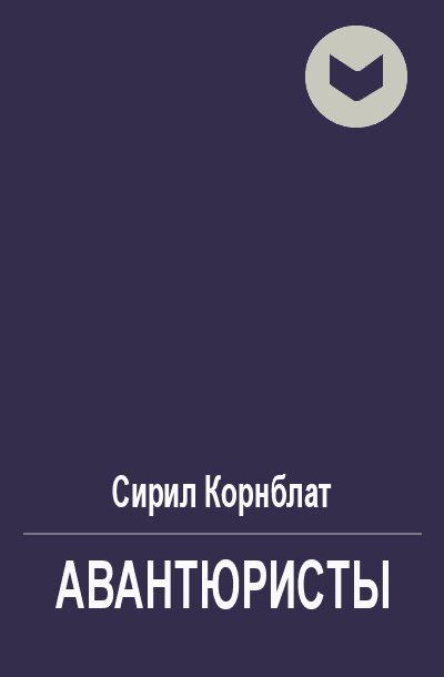 Обложка книги «Авантюристы»