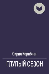 Обложка книги «Глупый сезон»