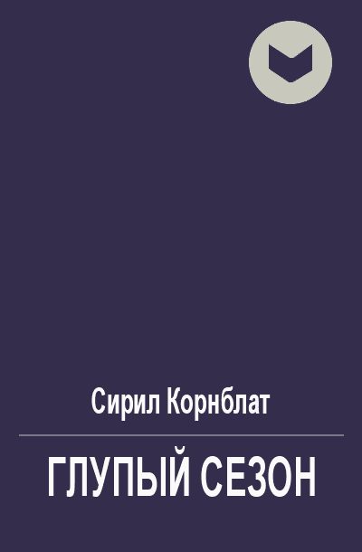Обложка книги «Глупый сезон»