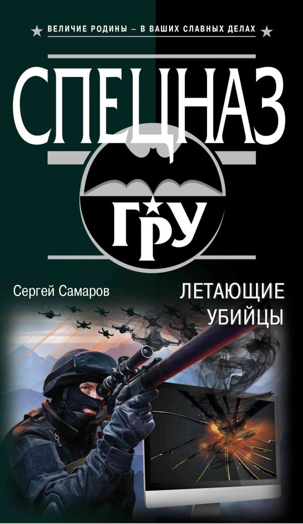 Обложка книги «Летающие убийцы»