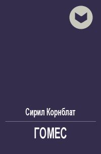 Обложка книги «Гомес»