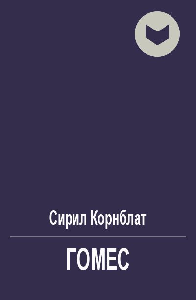 Обложка книги «Гомес»