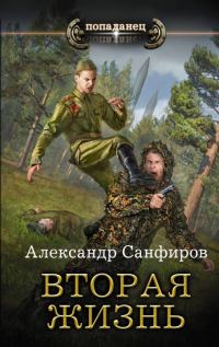 Обложка книги «Вторая жизнь»