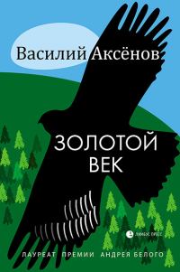 Обложка книги «Золотой век»