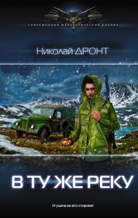 Обложка книги «В ту же реку»