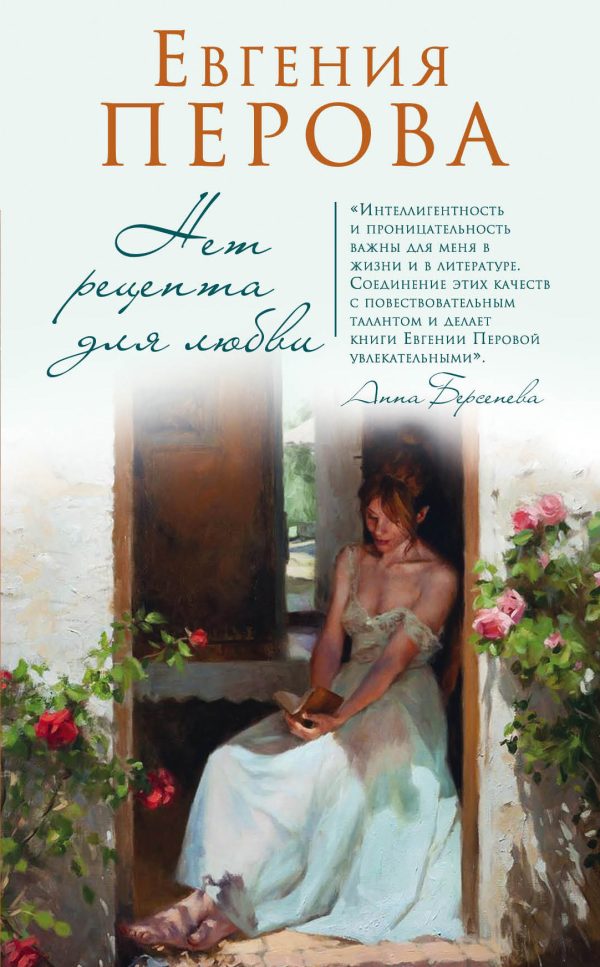 Обложка книги «Нет рецепта для любви»