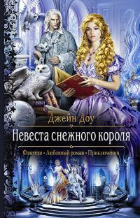 Обложка книги «Невеста снежного короля»