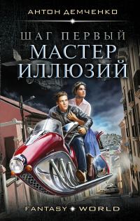 Обложка книги «Шаг первый. Мастер иллюзий»