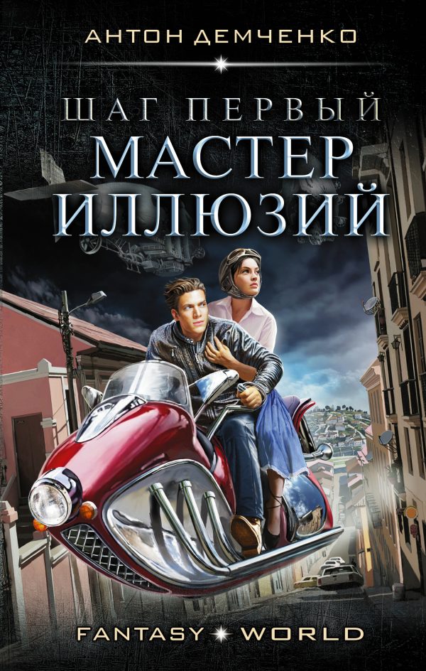 Обложка книги «Шаг первый. Мастер иллюзий»