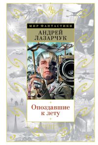 Обложка книги «Опоздавшие к лету»