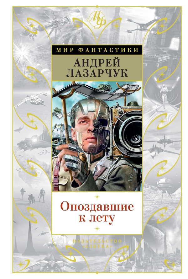 Обложка книги «Опоздавшие к лету»