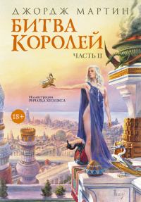 Обложка книги «Битва королей. Книга II»