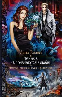 Обложка книги «Тёмные не признаются в любви»
