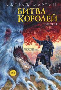 Обложка книги «Битва королей. Книга I»