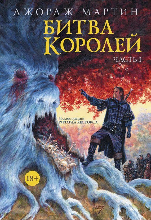 Обложка книги «Битва королей. Книга I»