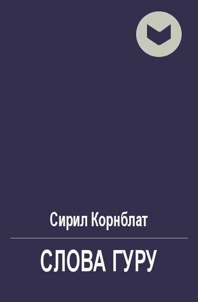 Обложка книги «Слова Гуру»
