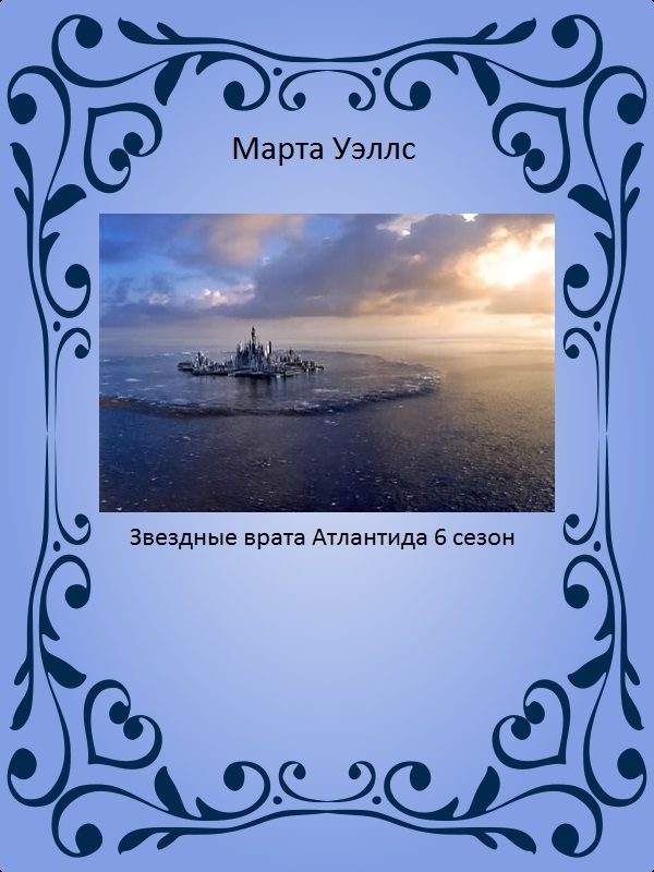 Обложка книги «Звездные врата: Атлантида (6 сезон)»