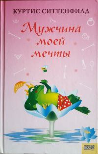 Обложка книги «Мужчина моей мечты»