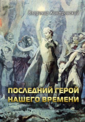 Обложка книги «Последний герой нашего времени»