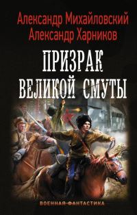 Обложка книги «Призрак Великой Смуты»