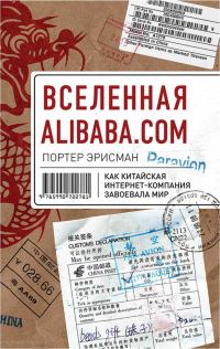 Обложка книги «Вселенная Alibaba.com. Как китайская интернет-компания завоевала мир»