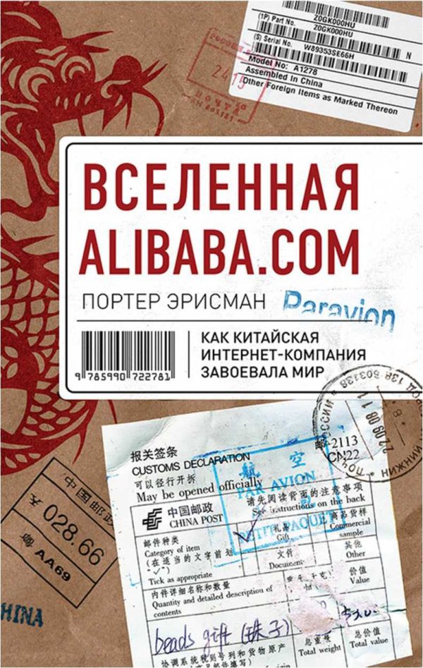 Обложка книги «Вселенная Alibaba.com. Как китайская интернет-компания завоевала мир»