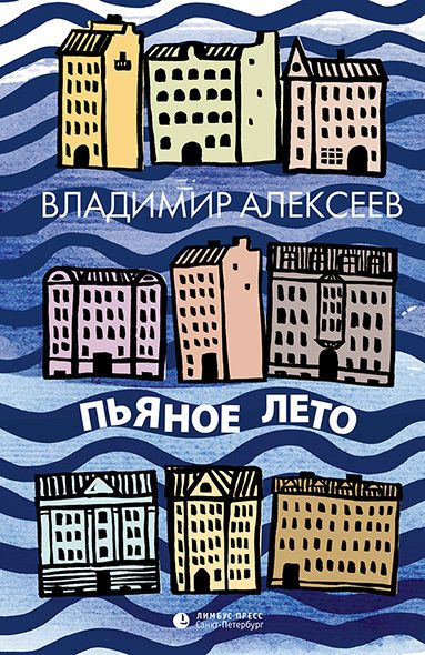 Обложка книги «Пьяное лето»