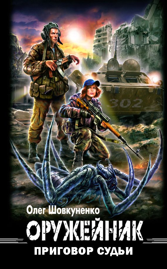 Обложка книги «Приговор судьи»