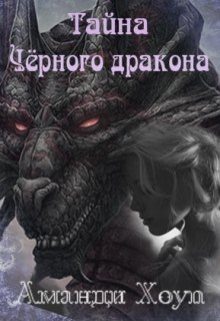 Обложка книги «Тайна Чёрного дракона»