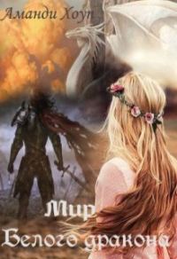 Обложка книги «Мир Белого Дракона»