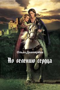 Обложка книги «По велению сердца (СИ)»