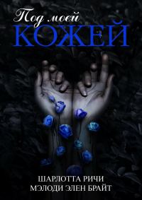 Обложка книги «Под моей кожей»
