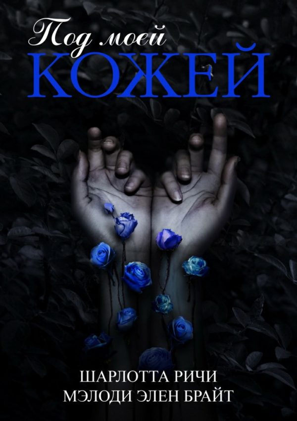 Обложка книги «Под моей кожей»